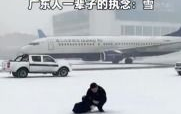 飞机起飞前广东男子往保温杯装雪