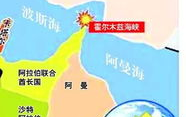 伊朗实时监控霍尔木兹海峡，确保海上安全畅通