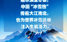 【冰雪春天】习言道｜带动更多群众走向冰场、走进雪场