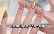 春节美甲加油包：女子吐槽持久效果，美甲狂欢持续一个月