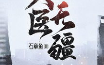 大医无疆：跨越国界，守护生命的医者传奇