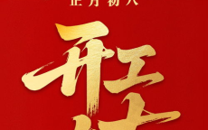 辞旧迎新，千里辞家启航，开工大吉，共筑辉煌未来