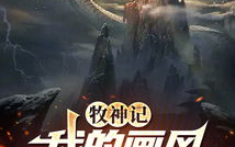 牧神记：神秘牧神降世，探寻古老文明的奥秘